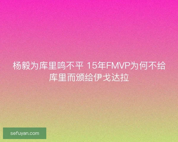 杨毅为库里鸣不平 15年FMVP为何不给库里而颁给伊戈达拉