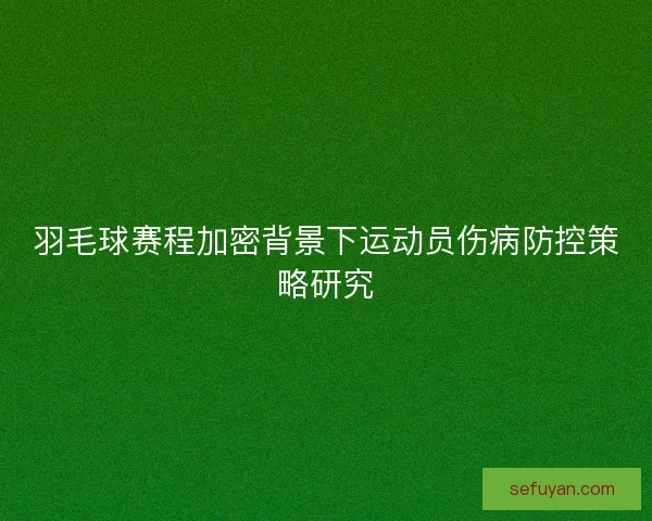 羽毛球赛程加密背景下运动员伤病防控策略研究