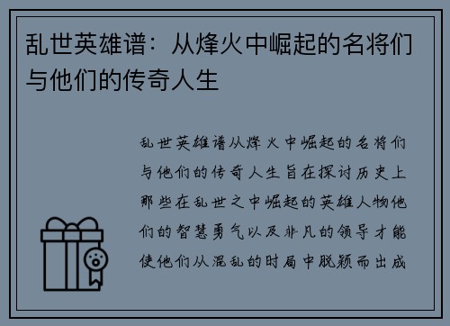 乱世英雄谱：从烽火中崛起的名将们与他们的传奇人生