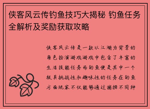 侠客风云传钓鱼技巧大揭秘 钓鱼任务全解析及奖励获取攻略