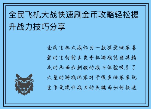 全民飞机大战快速刷金币攻略轻松提升战力技巧分享