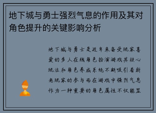 地下城与勇士强烈气息的作用及其对角色提升的关键影响分析