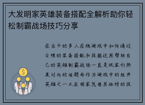 大发明家英雄装备搭配全解析助你轻松制霸战场技巧分享