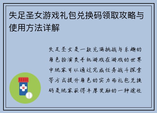 失足圣女游戏礼包兑换码领取攻略与使用方法详解
