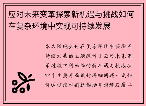 应对未来变革探索新机遇与挑战如何在复杂环境中实现可持续发展