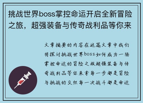 挑战世界boss掌控命运开启全新冒险之旅，超强装备与传奇战利品等你来拿