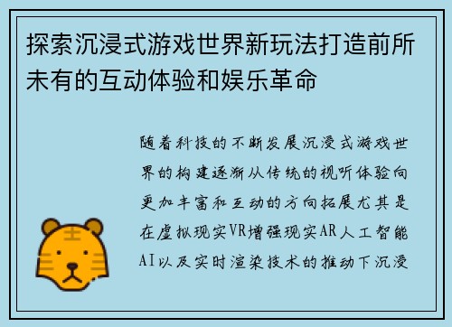 探索沉浸式游戏世界新玩法打造前所未有的互动体验和娱乐革命