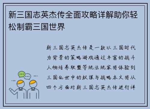 新三国志英杰传全面攻略详解助你轻松制霸三国世界