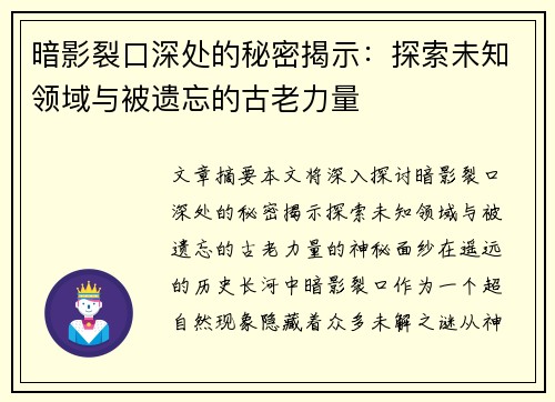 暗影裂口深处的秘密揭示：探索未知领域与被遗忘的古老力量