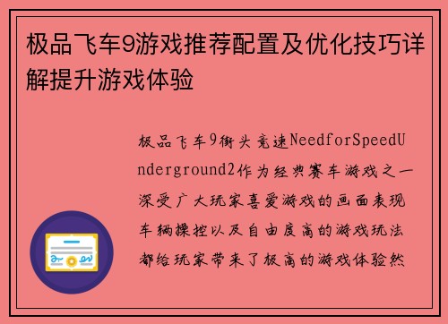 极品飞车9游戏推荐配置及优化技巧详解提升游戏体验