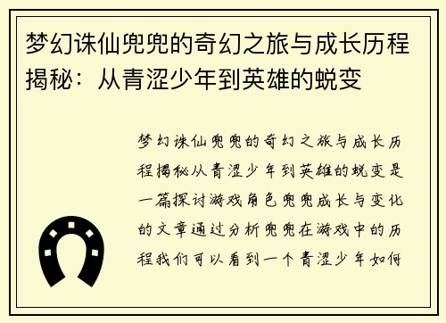 梦幻诛仙兜兜的奇幻之旅与成长历程揭秘：从青涩少年到英雄的蜕变