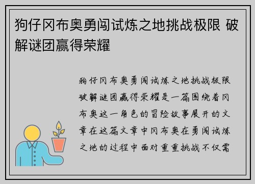 狗仔冈布奥勇闯试炼之地挑战极限 破解谜团赢得荣耀