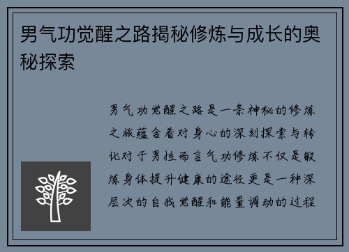 男气功觉醒之路揭秘修炼与成长的奥秘探索