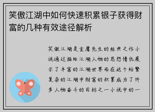 笑傲江湖中如何快速积累银子获得财富的几种有效途径解析