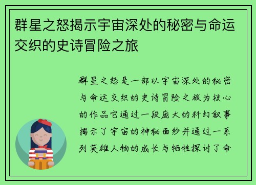 群星之怒揭示宇宙深处的秘密与命运交织的史诗冒险之旅