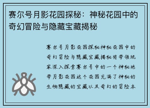 赛尔号月影花园探秘：神秘花园中的奇幻冒险与隐藏宝藏揭秘