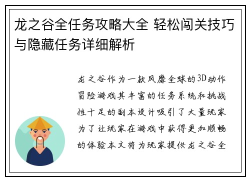 龙之谷全任务攻略大全 轻松闯关技巧与隐藏任务详细解析